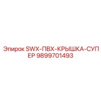 9899701493 SWX-ПВХ-КРЫШКА-СУПЕР Epiroc
