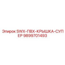 9899701493 SWX-ПВХ-КРЫШКА-СУПЕР Epiroc