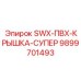 9899701493 SWX-ПВХ-КРЫШКА-СУПЕР Epiroc