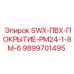9899701495 SWX-ПВХ-ПОКРЫТИЕ-PM24-1-8M-6 Epiroc