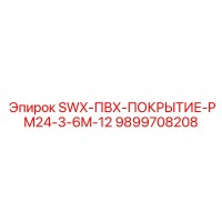 9899708208 SWX-ПВХ-ПОКРЫТИЕ-PM24-3-6M-12 Epiroc