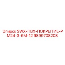 9899708208 SWX-ПВХ-ПОКРЫТИЕ-PM24-3-6M-12 Epiroc