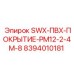 8394010181 SWX-ПВХ-ПОКРЫТИЕ-PM12-2-4M-8 Epiroc
