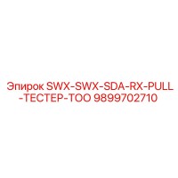 9899702710 SWX-SWX-SDA-RX-PULL-ТЕСТЕР-ТОО Epiroc