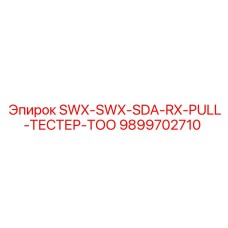 9899702710 SWX-SWX-SDA-RX-PULL-ТЕСТЕР-ТОО Epiroc
