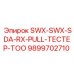 9899702710 SWX-SWX-SDA-RX-PULL-ТЕСТЕР-ТОО Epiroc