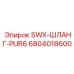 6804018600 SWX-ШЛАНГ-PUR6 Epiroc
