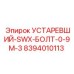 8394010113 УСТАРЕВШИЙ-SWX-БОЛТ-0-9M-3 (Epiroc)