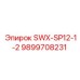 9899708231 SWX-SP12-1-2 Epiroc
