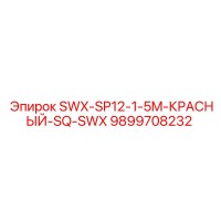 9899708232 SWX-SP12-1-5M-КРАСНЫЙ-SQ-SWX Epiroc