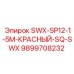 9899708232 SWX-SP12-1-5M-КРАСНЫЙ-SQ-SWX Epiroc