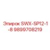 9899708219 SWX-SP12-1-8 Epiroc