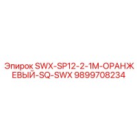 9899708234 SWX-SP12-2-1M-ОРАНЖЕВЫЙ-SQ-SWX Epiroc