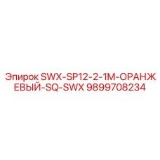 9899708234 SWX-SP12-2-1M-ОРАНЖЕВЫЙ-SQ-SWX Epiroc