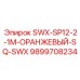 9899708234 SWX-SP12-2-1M-ОРАНЖЕВЫЙ-SQ-SWX Epiroc