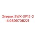 9899708221 SWX-SP12-2-4 Epiroc