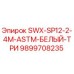 9899708235 SWX-SP12-2-4M-ASTM-БЕЛЫЙ-ТРИ Epiroc