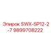 9899708222 SWX-SP12-2-7 Epiroc