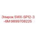 9899708225 SWX-SP12-3-6M Epiroc