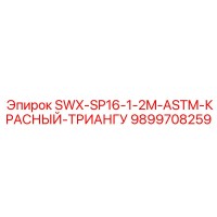 9899708259 SWX-SP16-1-2M-ASTM-КРАСНЫЙ-ТРИАНГУ Epiroc