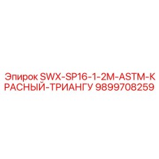 9899708259 SWX-SP16-1-2M-ASTM-КРАСНЫЙ-ТРИАНГУ Epiroc