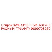 9899708260 SWX-SP16-1-5M-ASTM-КРАСНЫЙ-ТРИАНГУ Epiroc