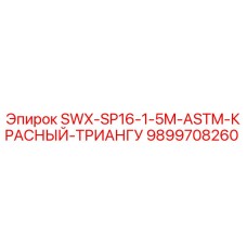9899708260 SWX-SP16-1-5M-ASTM-КРАСНЫЙ-ТРИАНГУ Epiroc