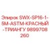 9899708260 SWX-SP16-1-5M-ASTM-КРАСНЫЙ-ТРИАНГУ Epiroc