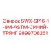 9899708261 SWX-SP16-1-8M-ASTM-СИНИЙ-ТРЯНГ Epiroc