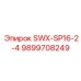 9899708249 SWX-SP16-2-4 Epiroc