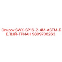9899708263 SWX-SP16-2-4M-ASTM-БЕЛЫЙ-ТРИАН Epiroc