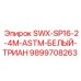 9899708263 SWX-SP16-2-4M-ASTM-БЕЛЫЙ-ТРИАН Epiroc