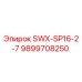 9899708250 SWX-SP16-2-7 Epiroc