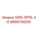 Фото запасной части Epiroc SWX-SP16-3-0, артикул 9899708251
