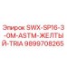 9899708265 SWX-SP16-3-0M-ASTM-ЖЕЛТЫЙ-TRIA Epiroc