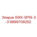 9899708252 SWX-SP16-3-3 Epiroc