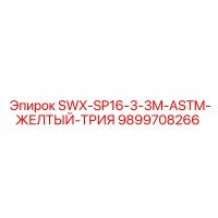 9899708266 SWX-SP16-3-3M-ASTM-ЖЕЛТЫЙ-ТРИЯ Epiroc