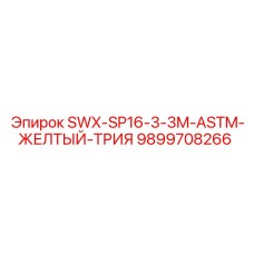9899708266 SWX-SP16-3-3M-ASTM-ЖЕЛТЫЙ-ТРИЯ Epiroc