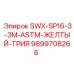 9899708266 SWX-SP16-3-3M-ASTM-ЖЕЛТЫЙ-ТРИЯ Epiroc