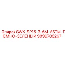 9899708267 SWX-SP16-3-6M-ASTM-ТЕМНО-ЗЕЛЕНЫЙ Epiroc