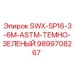 9899708267 SWX-SP16-3-6M-ASTM-ТЕМНО-ЗЕЛЕНЫЙ Epiroc