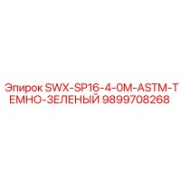 9899708268 SWX-SP16-4-0M-ASTM-ТЕМНО-ЗЕЛЕНЫЙ Epiroc