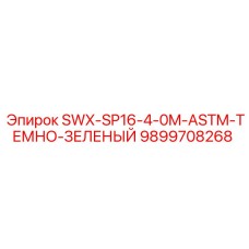 9899708268 SWX-SP16-4-0M-ASTM-ТЕМНО-ЗЕЛЕНЫЙ Epiroc