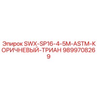 9899708269 SWX-SP16-4-5M-ASTM-КОРИЧНЕВЫЙ-ТРИАН Epiroc