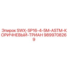 9899708269 SWX-SP16-4-5M-ASTM-КОРИЧНЕВЫЙ-ТРИАН Epiroc