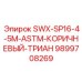 9899708269 SWX-SP16-4-5M-ASTM-КОРИЧНЕВЫЙ-ТРИАН Epiroc
