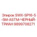 9899708271 SWX-SP16-5-5M-ASTM-ЧЕРНЫЙ-ТРИАН Epiroc