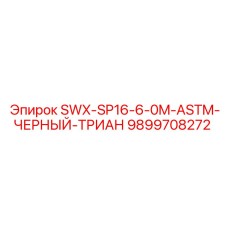 9899708272 SWX-SP16-6-0M-ASTM-ЧЕРНЫЙ-ТРИАН Epiroc