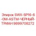 9899708272 SWX-SP16-6-0M-ASTM-ЧЕРНЫЙ-ТРИАН Epiroc