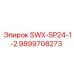 9899708273 SWX-SP24-1-2 Epiroc